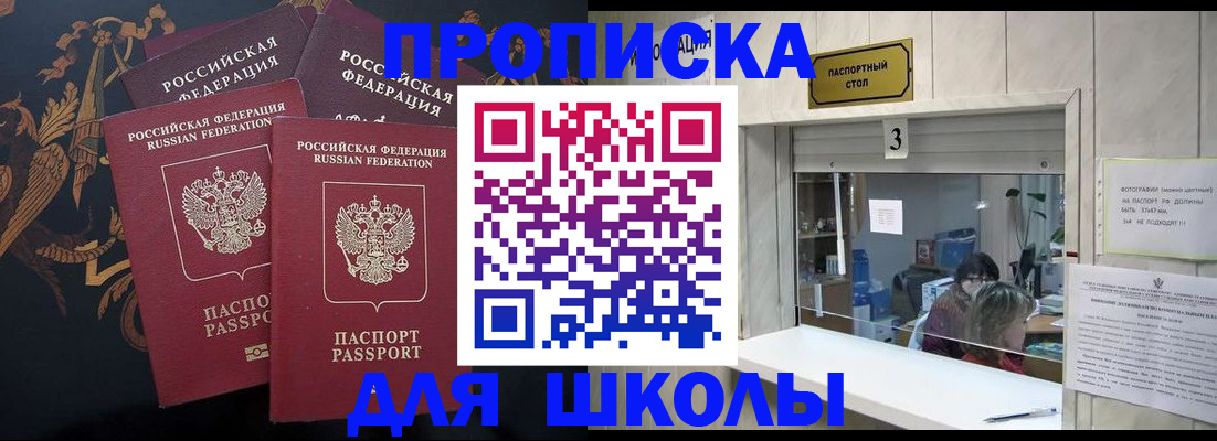 прописка для школы в Калининграде